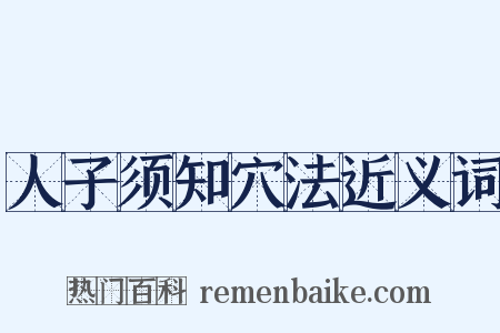 人子须知穴法近义词是什么意思的图片